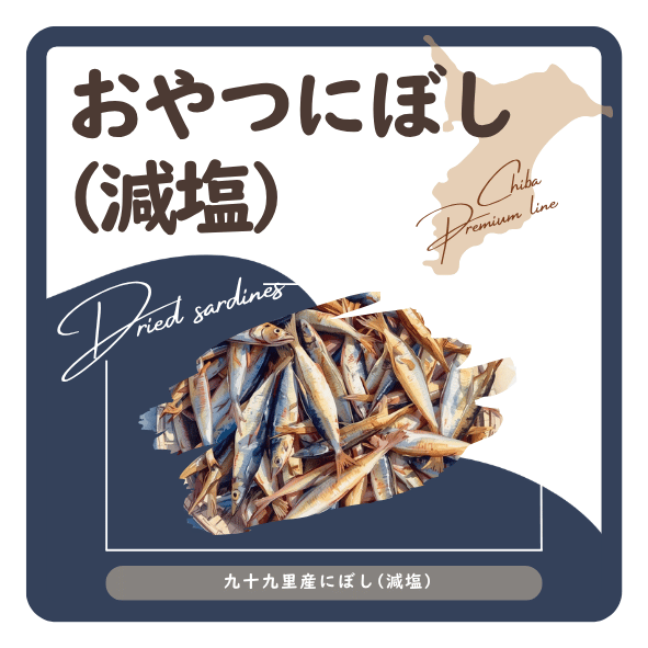 おやつにぼし(減塩) ラベル