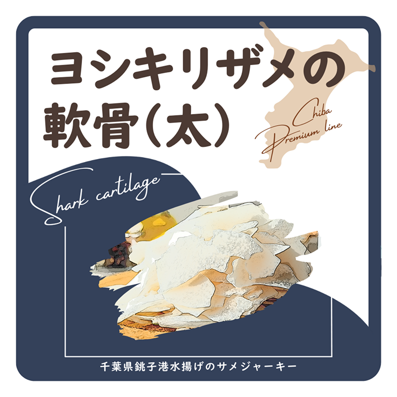 ヨシキリザメの軟骨太カット