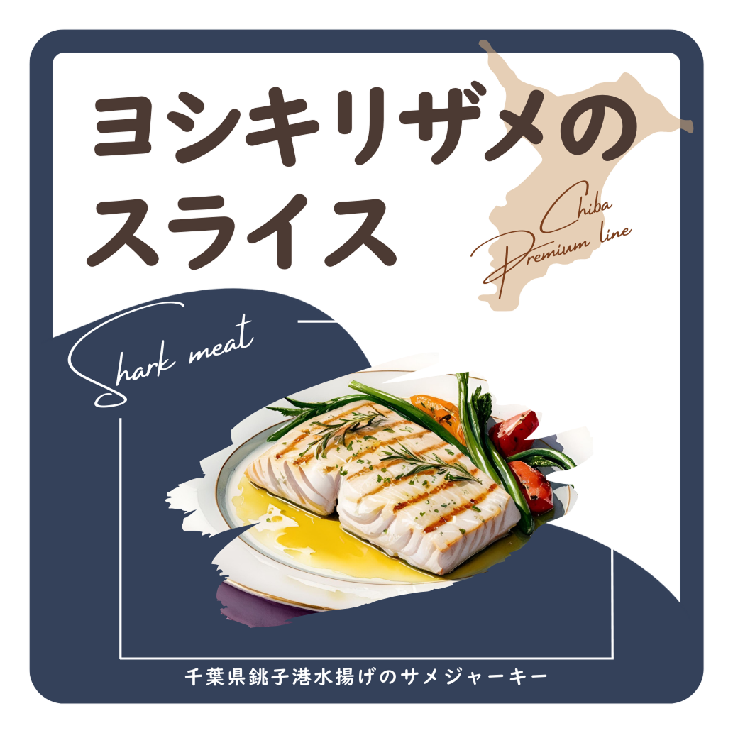 ヨシキリザメスライス 中身