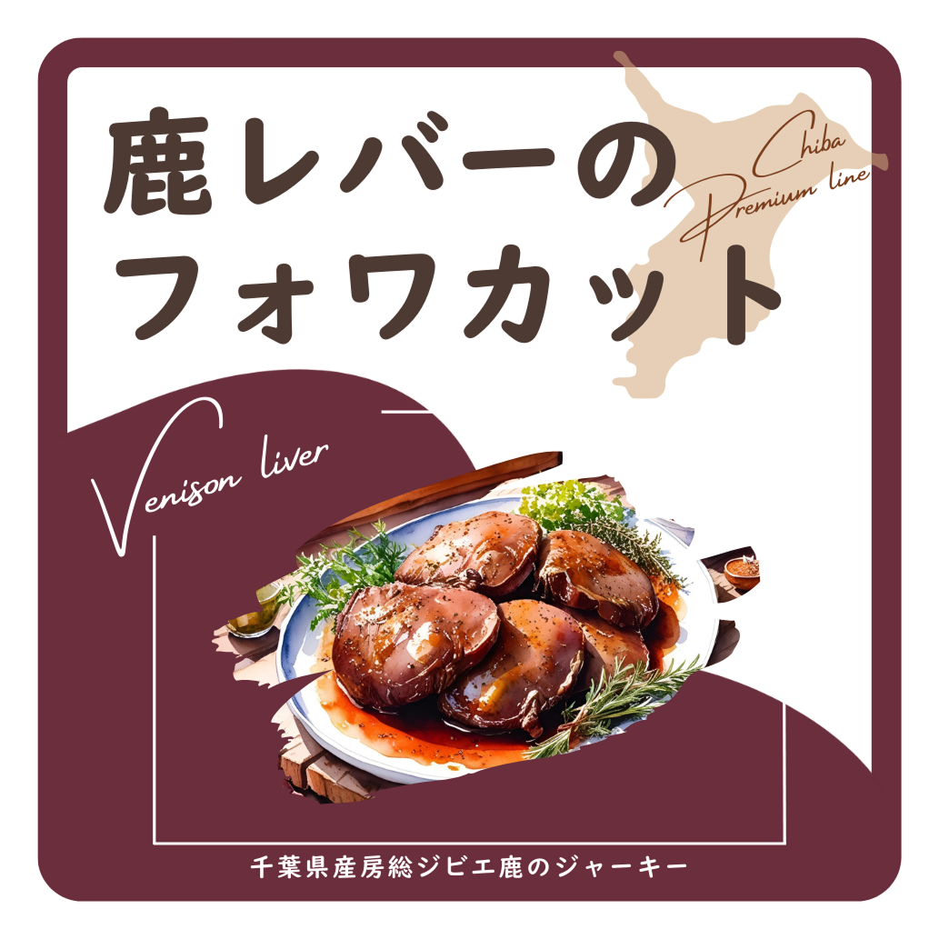 鹿レバー ラベル