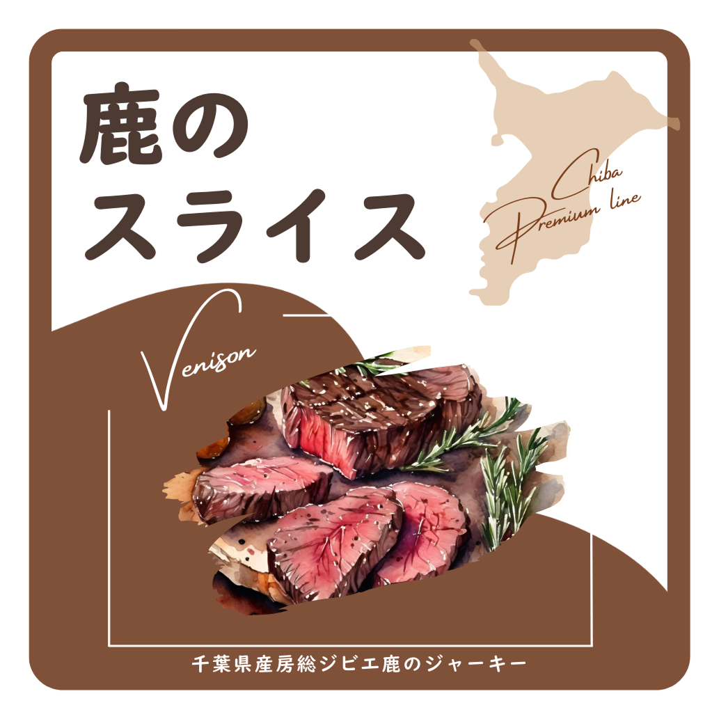 鹿スライス ラベル