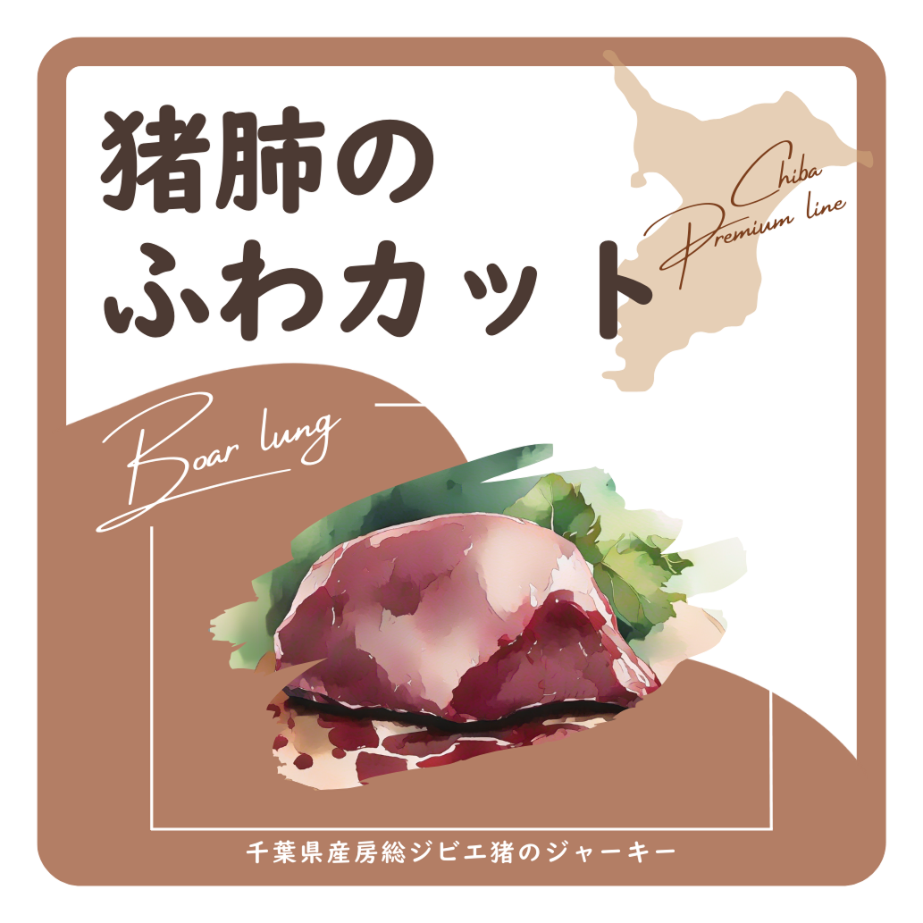 猪肺 ラベル