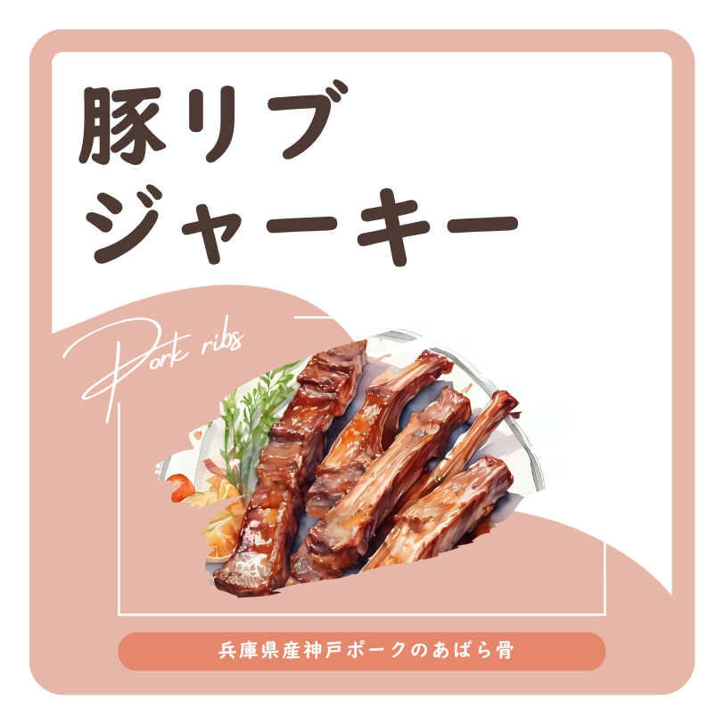 豚リブジャーキー ラベル