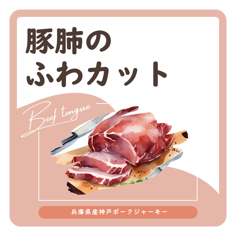 豚肺のふわカット ラベル