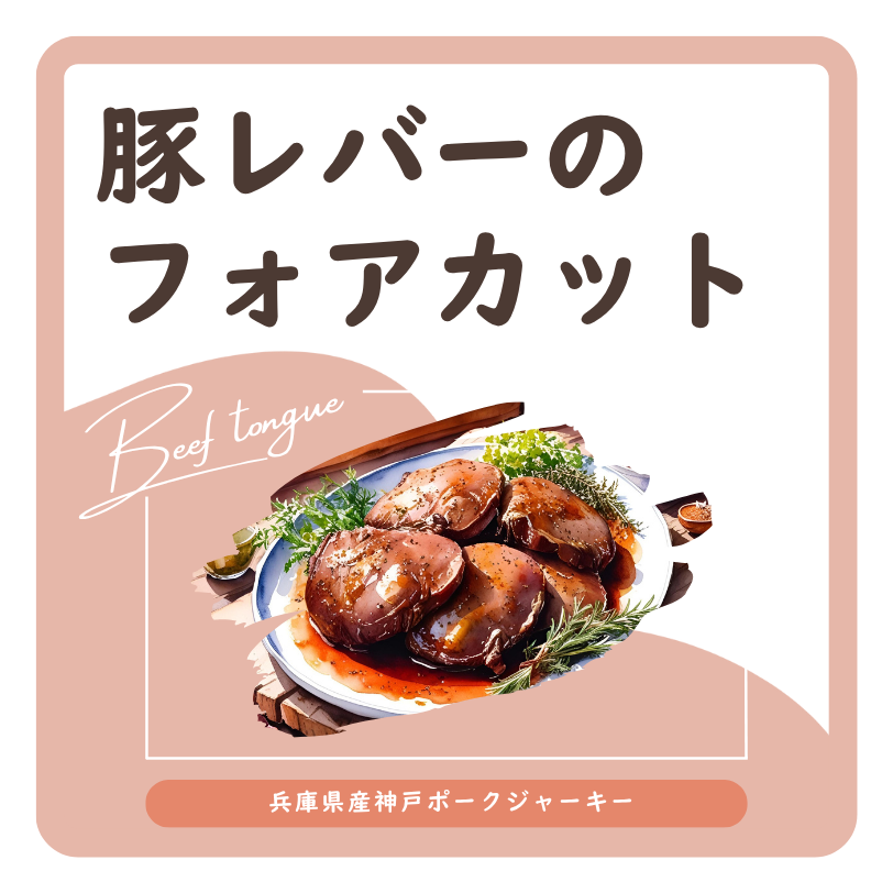 豚レバーのフォアカット ラベル