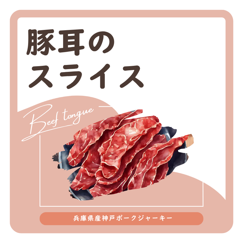 豚耳のスライス ラベル