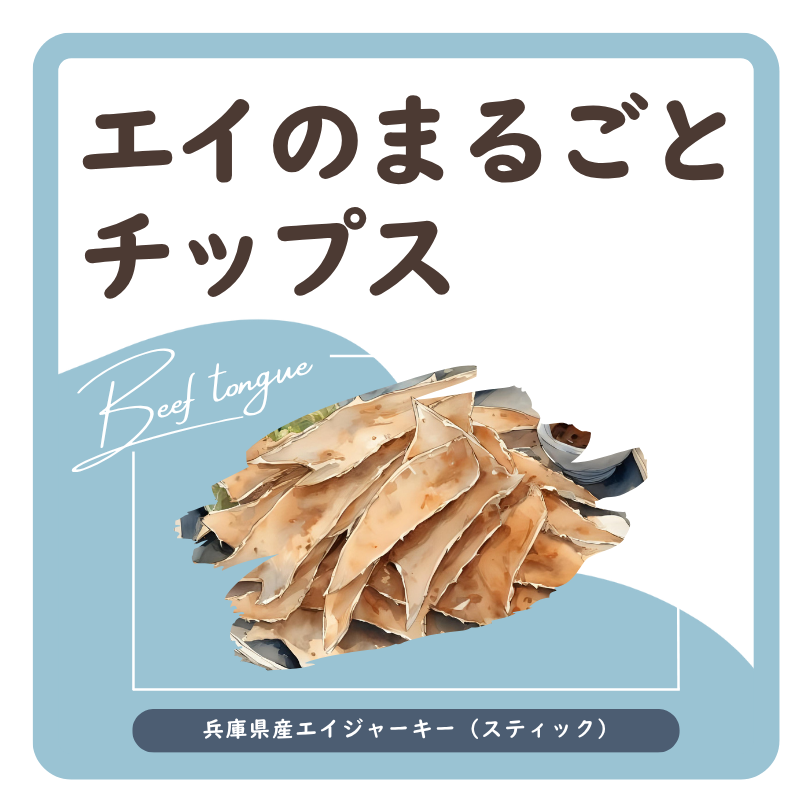 エイのまるごとチップス ラベル