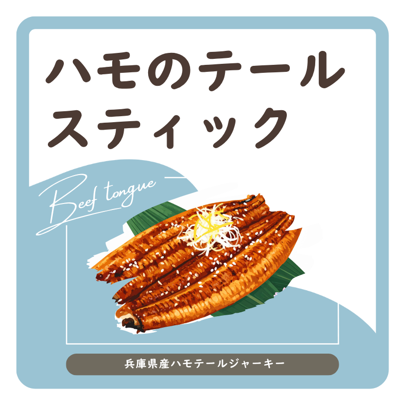 ハモのテールスティック ラベル