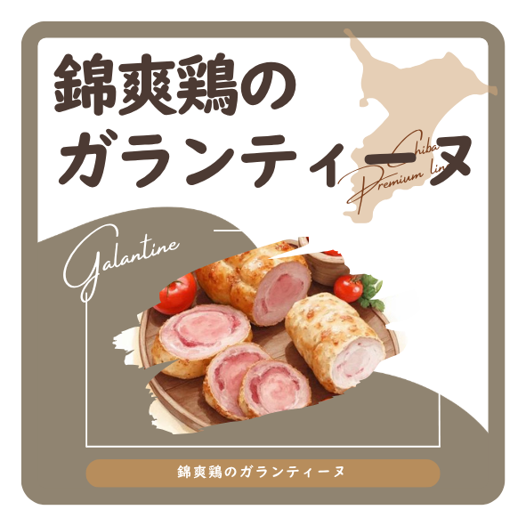 錦爽鶏のガランティーヌ ラベル