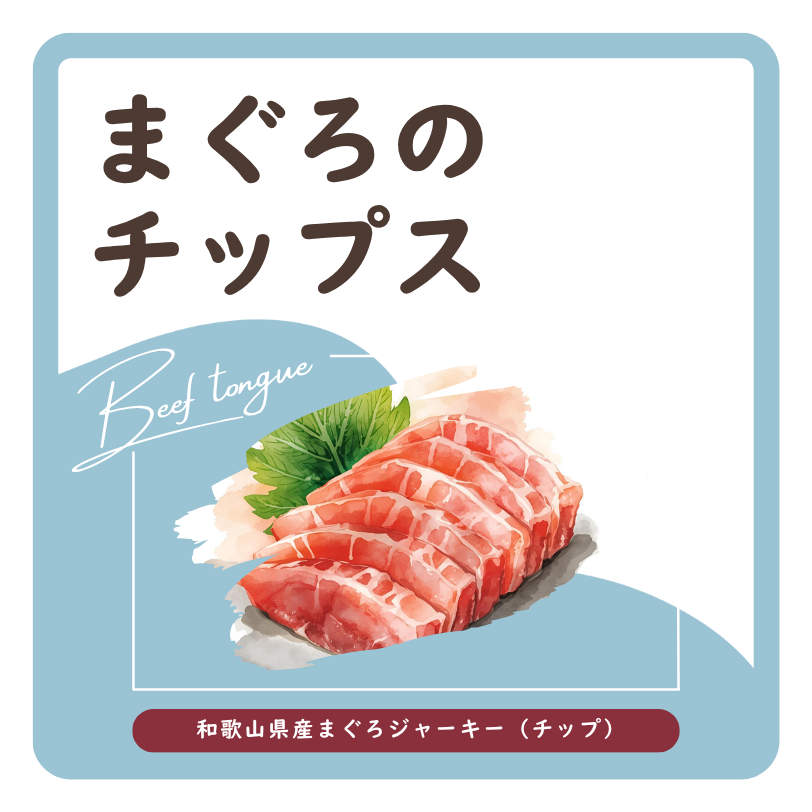 まぐろのチップス ラベル