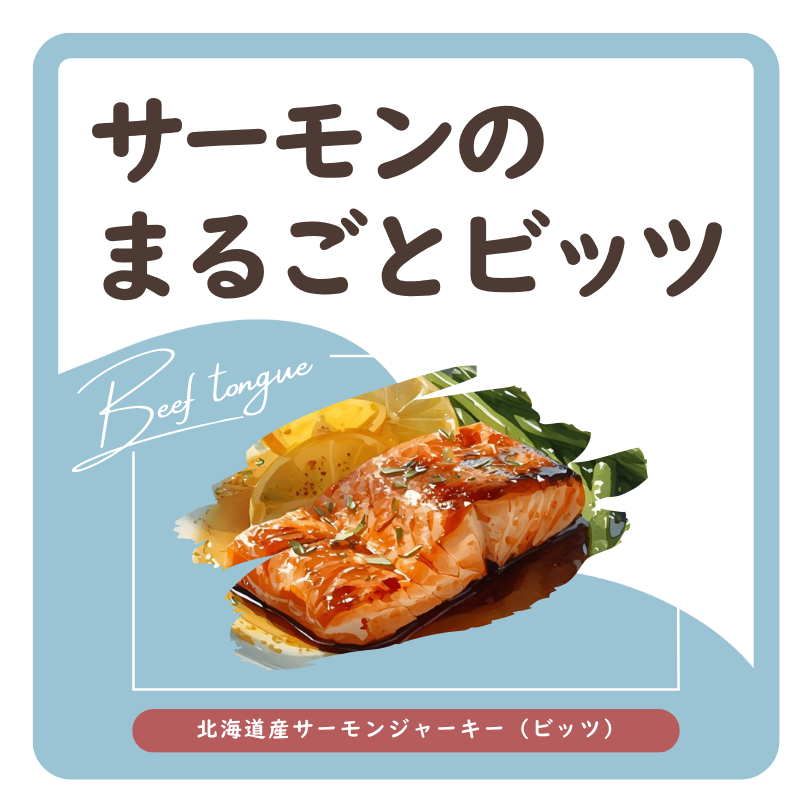 サーモンのまるごとビッツ ラベル