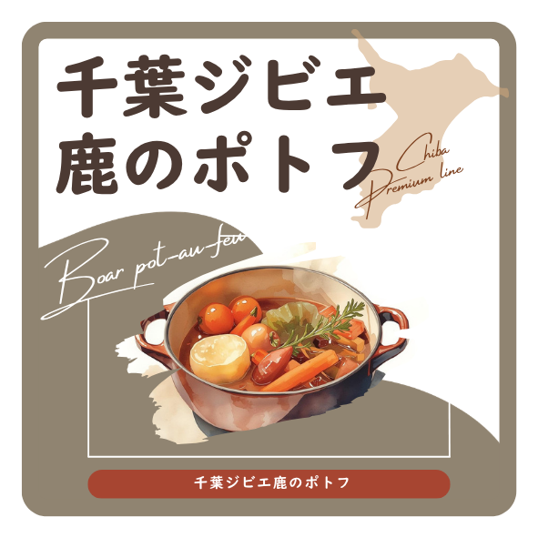 千葉ジビエ鹿のポトフ　ラベル