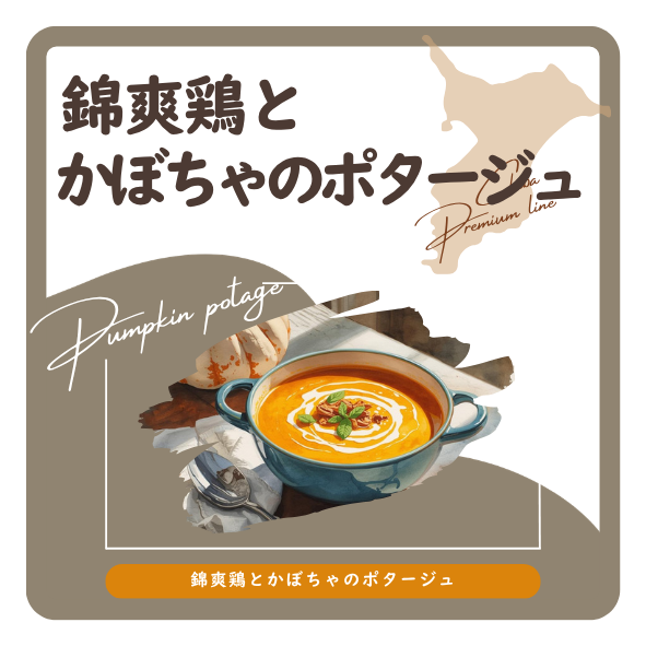 錦爽鶏とかぼちゃのポタージュ　ラベル