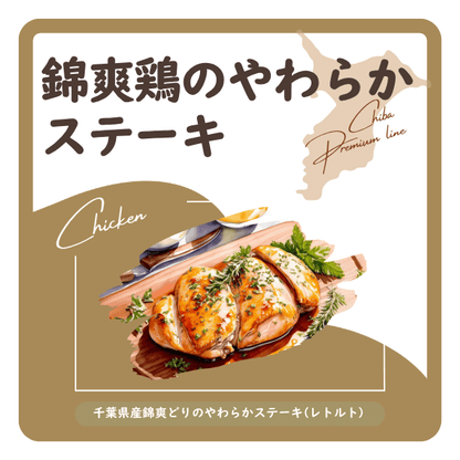 錦爽鶏のやわらかステーキ　ラベル