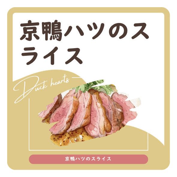 京鴨ハツのスライス　ラベル