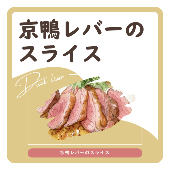 京鴨レバーのスライス　ラベル