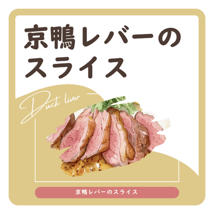 京鴨レバーのスライス　ラベル