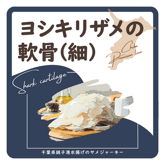 サメ軟骨細　ラベル