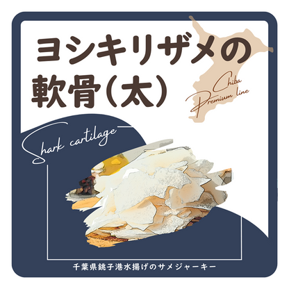 ヨシキリザメの軟骨太カット