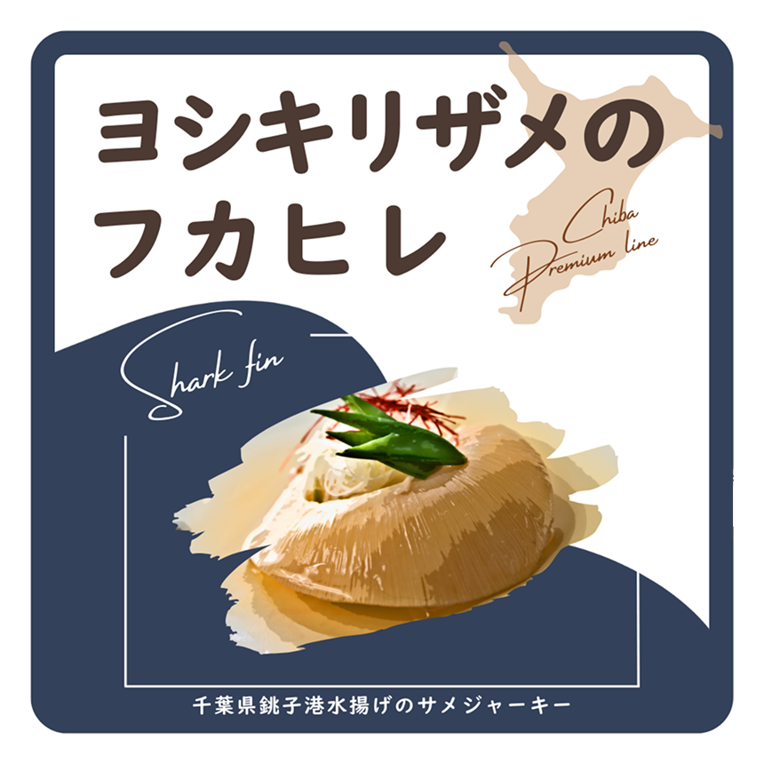 サメフカヒレ　ラベル