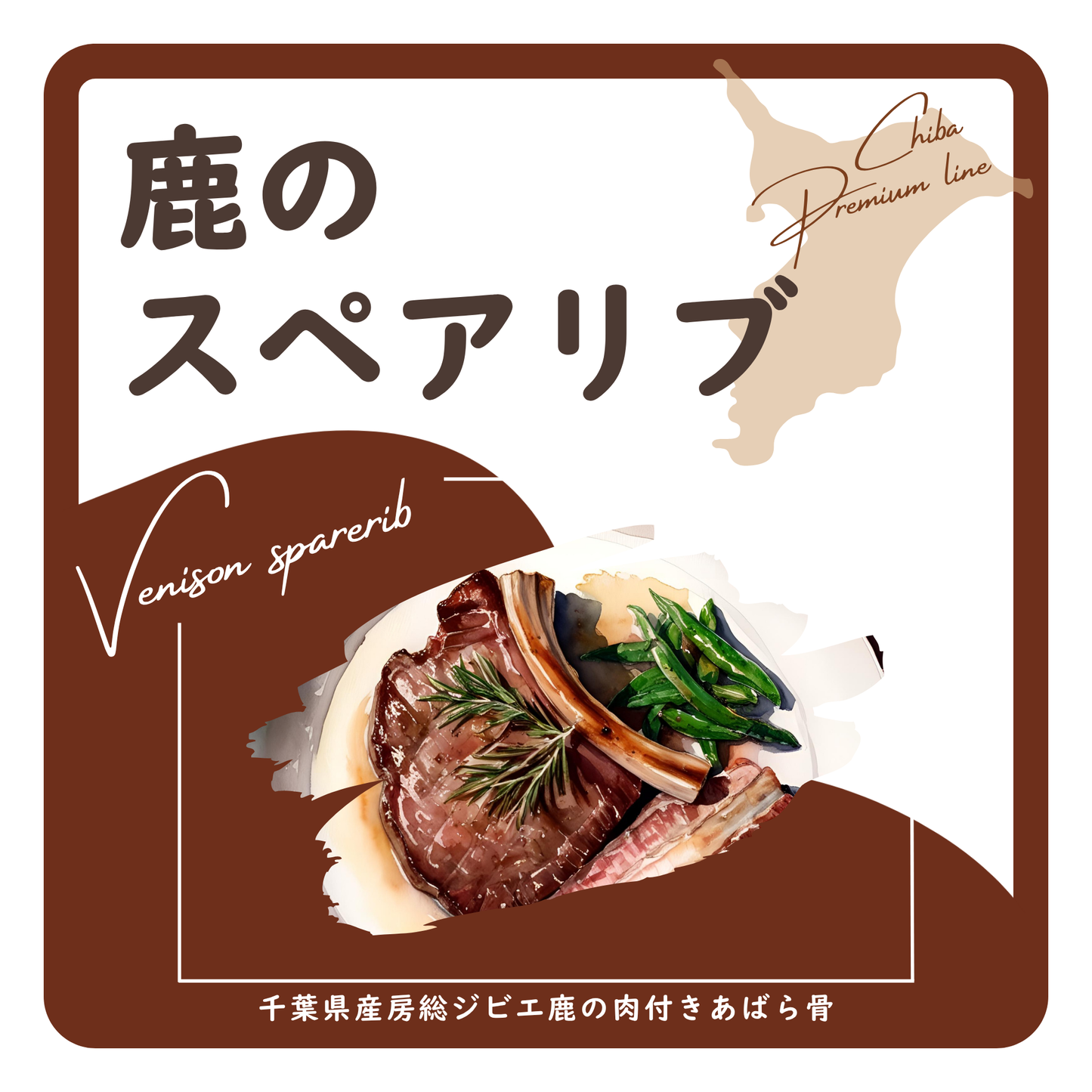 鹿スペアリブ　ラベル