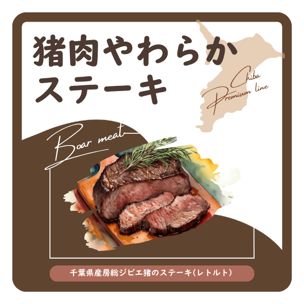 猪肉やわらかステーキ　ラベル