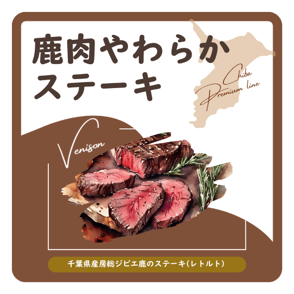 鹿肉やわらかステーキ　ラベル