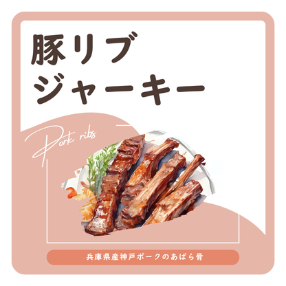 豚リブジャーキー  ラベル