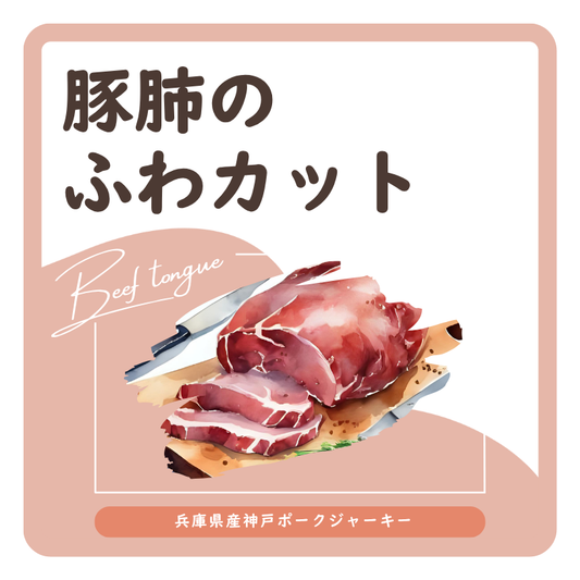 豚肺のふわカット　ラベル