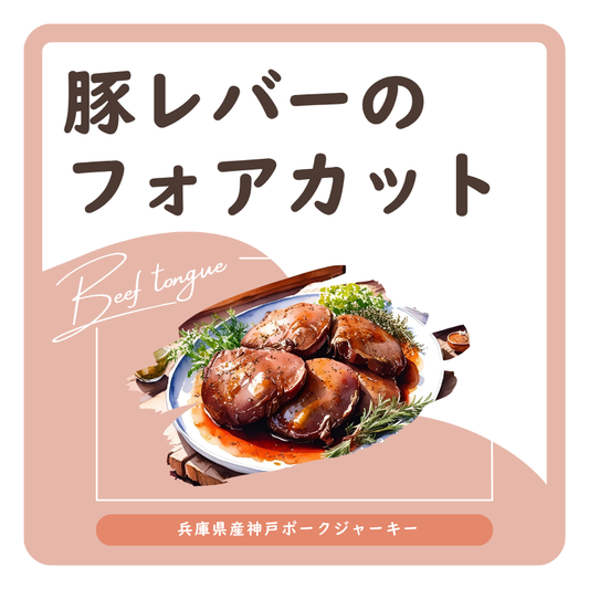 豚レバーのフォアカット　ラベル