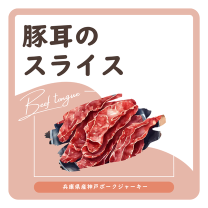 豚耳のスライス　ラベル