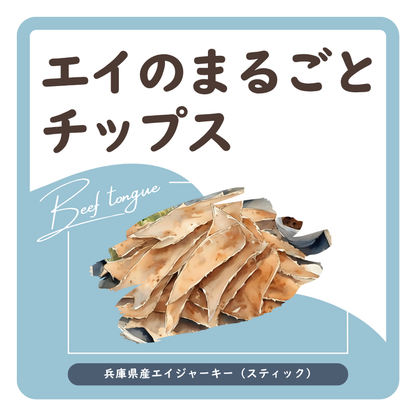 エイのまるごとチップス　ラベル