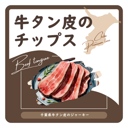 牛タン皮のチップス　ラベル