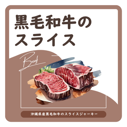 黒毛和牛のスライス　ラベル