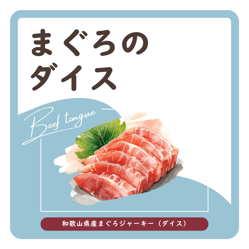 まぐろのダイス　ラベル