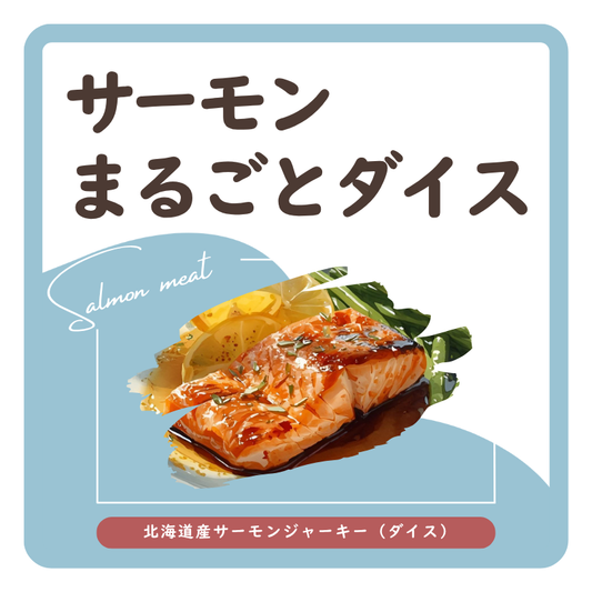 サーモンまるごとダイス ラベル